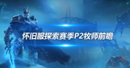 探索赛季P2牧师职业前瞻 暗影牧师终于站了起来