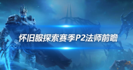 探索赛季P2法师职业前瞻 属于火法的时代正式到来